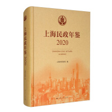 上海民政年�b（2020）