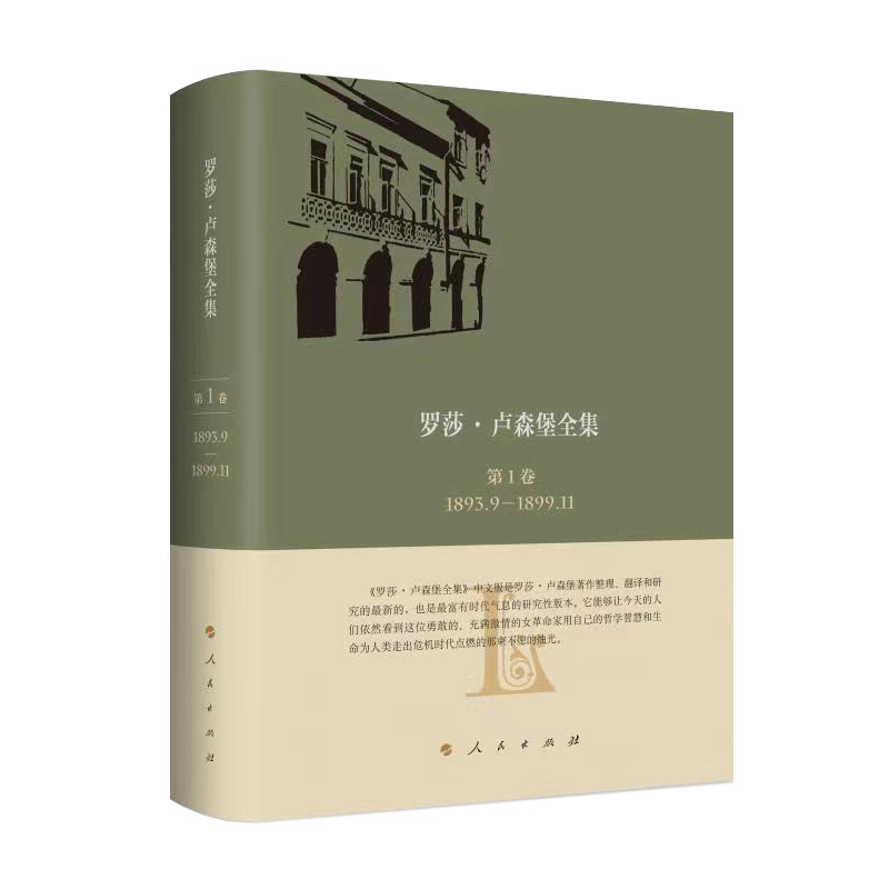《�_莎・�R森堡全集》中文版第1卷 1893.9―1899.11