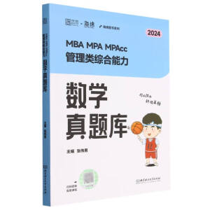 MBA MPA MPAcc 管理��C合能力��W真�}��