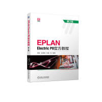 EPLAN Electric P8官方教程 第2版