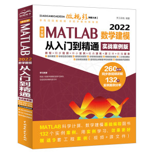 中文版 MATLAB 2022��W建模�娜腴T到精通（���鸢咐�版）CAD/CAM/CAE/EDA微��l�v解大系 matla